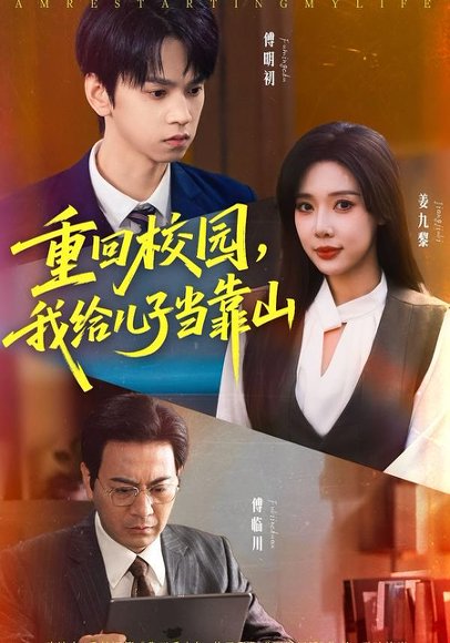 【重回校园我给儿子当靠山（64集）路文卓&朱昊谦】高清完整版