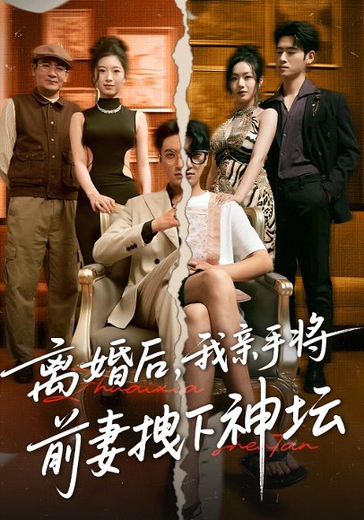 离婚后，我亲手将前妻拽下神坛&离婚后我亲手将前妻拽下神坛（34集）高清完整版