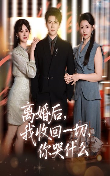 离婚后我收回一切你哭什么（62集）李岩松&孙遥 高清完整版