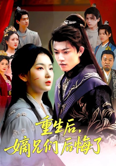 重生后嫡兄们后悔了（60集）张文璐&郭璞 高清完整版