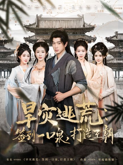 旱灾逃荒：签到一口泉，打造王朝&旱灾逃荒签到一口泉打造王朝（85集）张子安＆尹昕 高清完整版