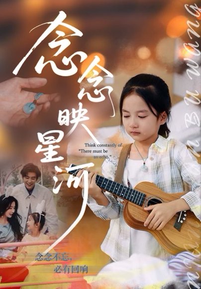 念念映星河（75集）苏畅&张笑颜 高清完整版