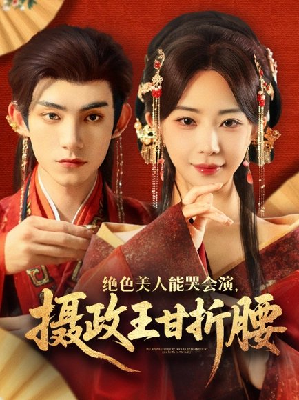 绝色美人能哭会演摄政王甘折腰＆美人攻心（84集）马浩东&黎晟萱 高清完整版