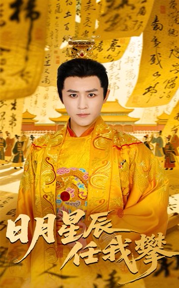 日月星辰任我攀（60集）黄澜&古铭瀚 高清完整版