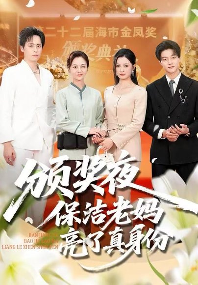 颁奖夜保洁老妈亮了真身份（100集）刘昂＆张邺兮 高清完整版