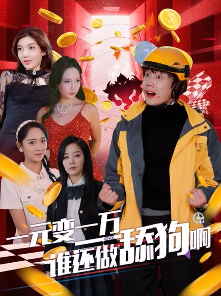 一元变一万谁还做舔狗啊（90集）侯泽霖&李雪阳 高清完整版