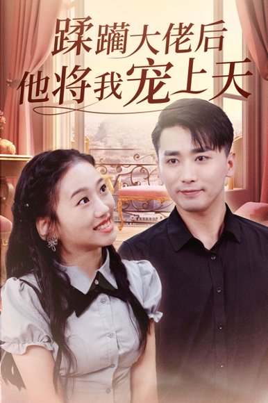 蹂躏大佬后他将我宠上天（37集）郭俊鸽&鞠雯兮 高清完整版