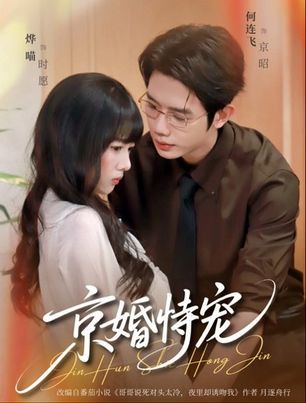 京婚恃宠（79集）何连飞＆烨喵 高清完整版