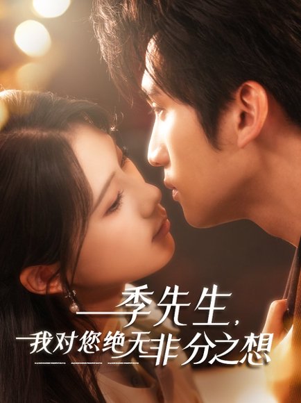 季先生，我对您绝无非分之想（50集） 高清完整版