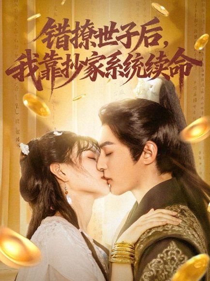 错撩世子后，我靠抄家系统续命&错撩世子后我靠抄家系统续命（60集）黄靖洲（孝太）＆杨帆 高清完整版