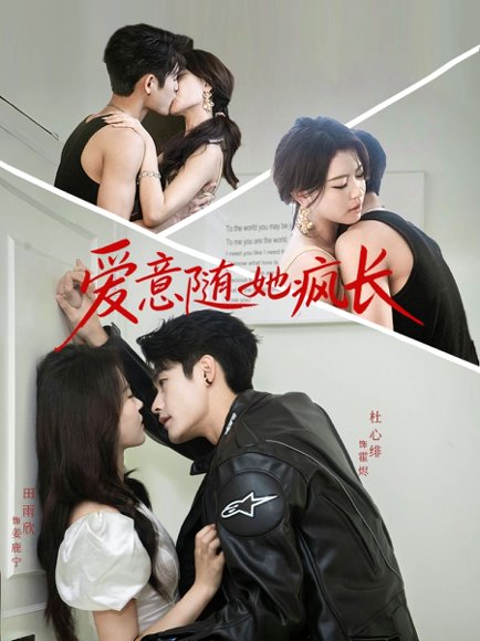 爱意随她疯长（66集）杜心绯＆田雨欣 高清完整版