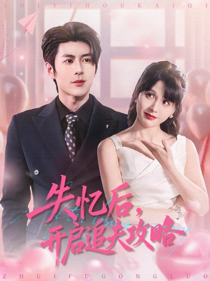 失忆后，开启追夫攻略（110集）安奕明＆朱馨玉 高清完整版