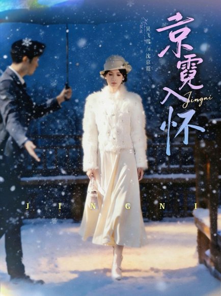 京霓入怀（81集）徐霄＆吴飞雪 高清完整版